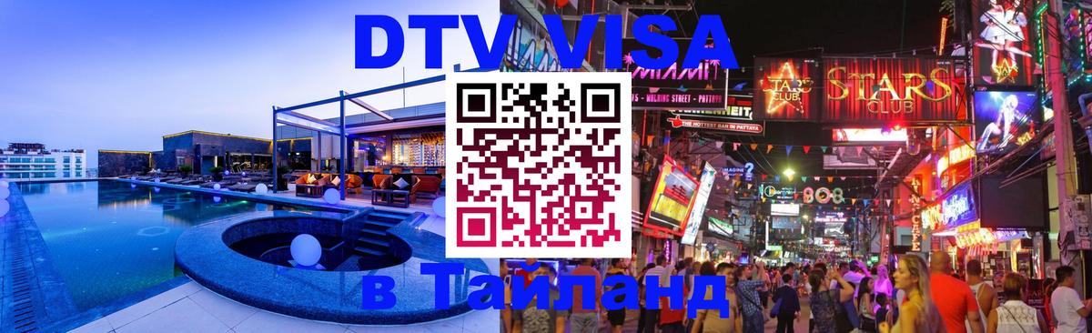 ДТВ VISA Тайланд для фрилансеров 