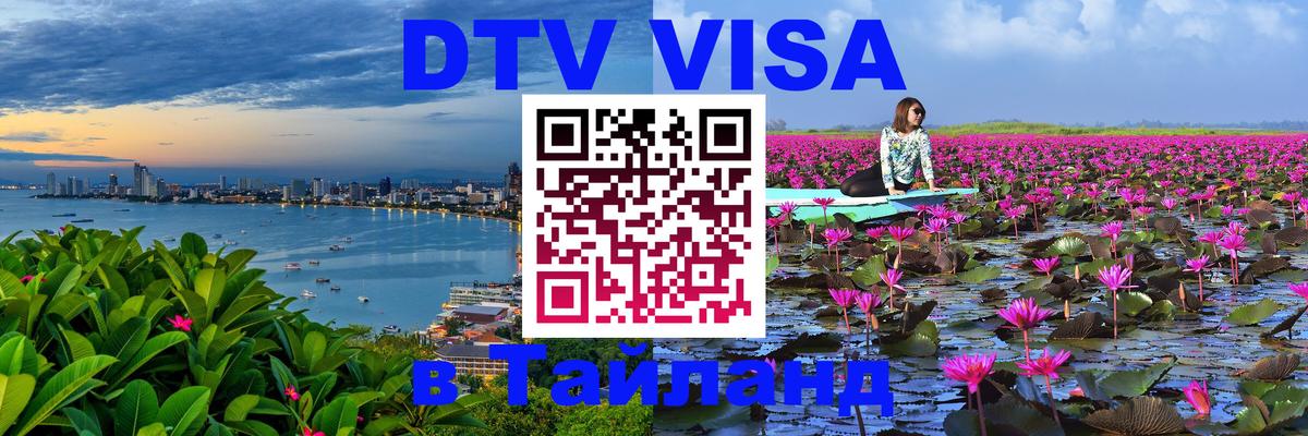 DTV Visa Тайланд купить 